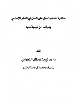 كتاب ظاهرة تقديم العقل على النقل في الفكر الإسلامي وموقف ابن تيمية منها pdf