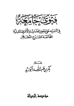 كتاب فتوى جامعة في التنبيه على بعض العادات والأعراف القبلية المخالفة للشرع