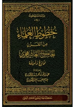 كتاب خطوط العلماء من القرن الخامس إلى العاشر هجري نماذج وأسئلة