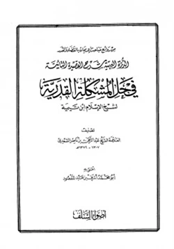 كتاب الدرة البهية شرح القصيدة التائية في حل المشكلة القدرية