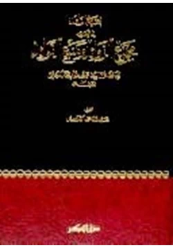 كتاب بغية الرائد فى تحقيق مجمع الزوائد ومنبع الفوائد