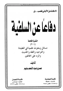 كتاب دفاعا عن السلفية pdf