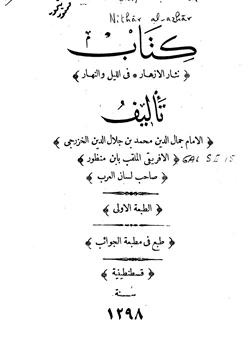 كتاب نثار الأزهار في الليل والنهار pdf