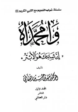 كتاب وامحمداه إن شانئك هو الأبتر pdf