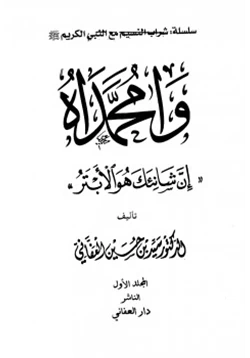 كتاب وامحمداه إن شانئك هو الأبتر