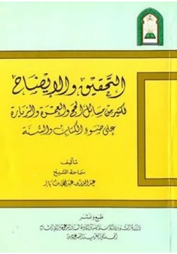 كتاب التحقيق والإيضاح لكثير من مسائل الحج والعمرة والزيارة pdf