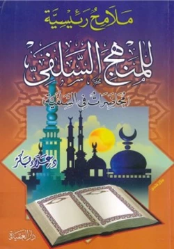 كتاب ملامح رئيسية للمنهج السلفي