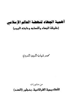 كتاب أهمية الجهاد لنهضة العالم الإسلامي pdf