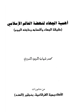 كتاب أهمية الجهاد لنهضة العالم الإسلامي