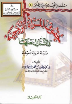 كتاب حقوق المرأة الزوجية والتنازل عنها pdf