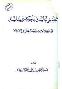 كتاب تبصير الناسك بأحكام المناسك على ضوء الكتاب والسنة والمأثور من الصحابة pdf