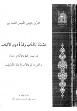 كتاب عمدة الكتاب وعدة ذوي الألباب pdf