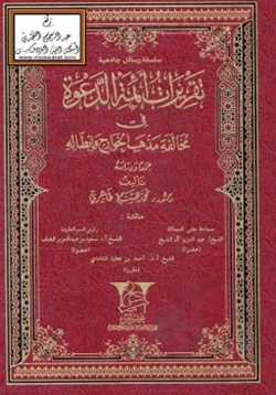 كتاب تقريرات أئمة الدعوة في مخالفة مذهب الخوارج وإبطاله