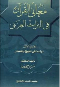 كتاب معاني القرآن في التراث العربي الجزء الأول pdf