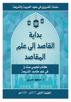 كتاب بداية القاصد إلى علم المقاصد pdf