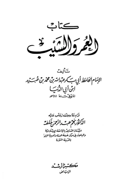 كتاب العمر والشيب ابن أبي الدنيا pdf