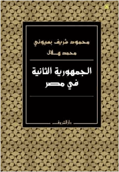 الجمهورية الثانية في مصر