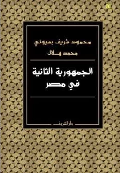 كتاب الجمهورية الثانية في مصر