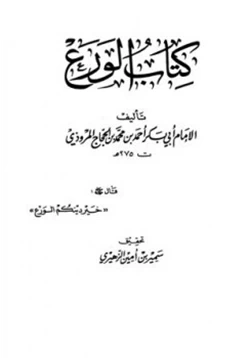 كتاب كتاب الورع pdf