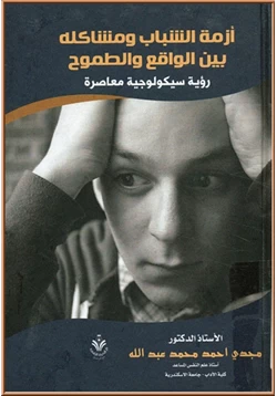 كتاب أزمة الشباب و مشاكلة بين الواقع و الطموح رؤية سيكولوجية معاصرة pdf