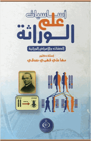 أساسيات علم الوراثة الصفات و الأمراض الوراثية