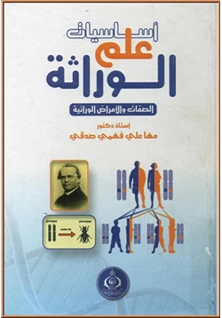 كتاب أساسيات علم الوراثة الصفات و الأمراض الوراثية