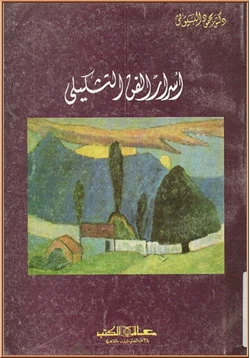 كتاب أسرار الفن التشكيلى