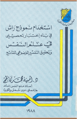 استخدام نموذج راش فى بناء اختبار تحصيلى فى علم النفس و تحقيق التفسير الموضوعى للنتائج