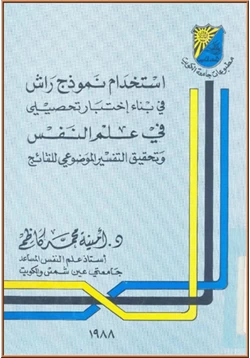 كتاب استخدام نموذج راش فى بناء اختبار تحصيلى فى علم النفس و تحقيق التفسير الموضوعى للنتائج