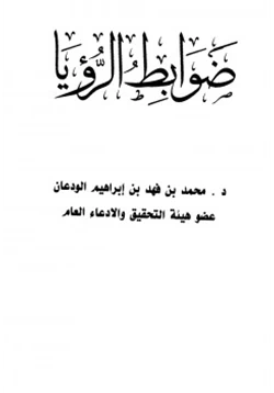 كتاب ضوابط الرؤيا pdf