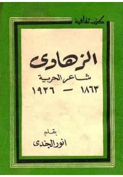 كتاب الزهاوي شاعر الحرية pdf