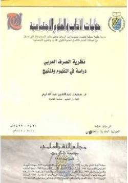 كتاب نظرية الصرف العربي دراسة في المفهوم والمنهج