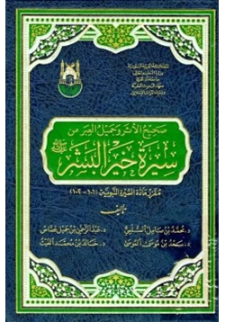 كتاب صحيح الأثر وجميل العبر من سيرة خير البشر صلى الله عليه وسلم pdf