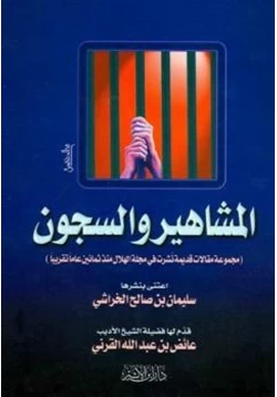 كتاب المشاهير والسجون pdf