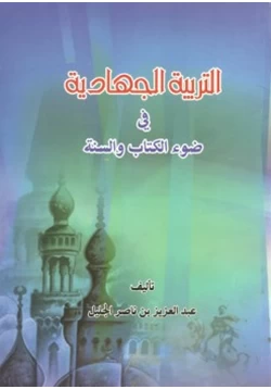 كتاب التربية الجهادية في ضوء الكتاب والسنة