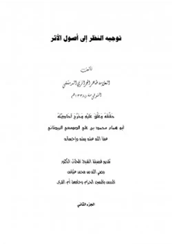 كتاب توجيه النظر إلى أصول الأثر للعلامة طاهر الجزائري pdf
