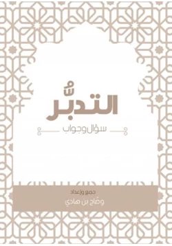 كتاب التدبر سو1620 ال وجواب pdf