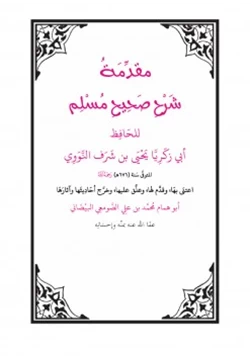 كتاب مقدمة شرح صحيح مسلم للنووي pdf