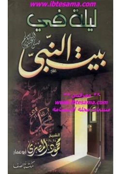 كتاب ليلة في بيت النبي صلى الله عليه وسلم pdf