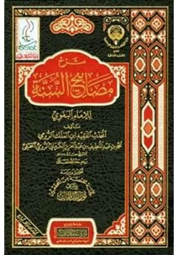 كتاب شرح مصابيح السنة pdf