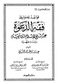 كتاب قواعد وضوابط فقه الدعوة عند شيخ الإسلام ابن تيمية دراسة فقهية pdf