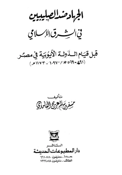 كتاب الجهاد ضد الصليبيين في الشرق الإسلامي قبل قيام الدولة الأيوبية في مصر
