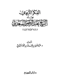 كتاب الفكر التربوي عند الشيخ عبد الرحمن السعدي دراسة تحليلة ناقدة pdf