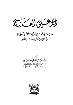 كتاب أبو علي الفارسي حياته ومكانته بين أئمة التفسير العربية وآثاره في القراءات والنحو