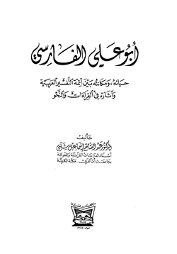 كتاب أبو علي الفارسي حياته ومكانته بين أئمة التفسير العربية وآثاره في القراءات والنحو pdf