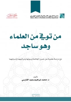 كتاب من توفي من العلماء وهو ساجد pdf