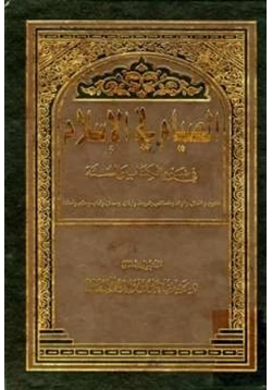 كتاب الصيام في الإسلام في ضوء الكتاب والسنة