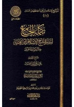 كتاب تكملة الجامع لسيرة شيخ الإسلام ابن تيمية خلال سبعة قرون