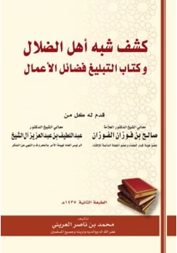 كتاب كشف شبه أهل الضلال وكتاب التبليغ فضائل الأعمال pdf
