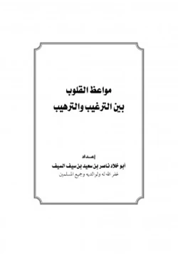 كتاب مواعظ القلوب بين الترغيب والترهيب pdf